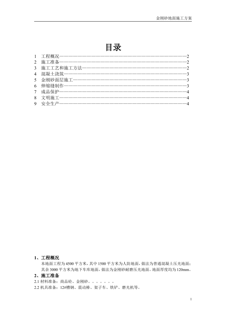 (精品)金刚砂地面施工方案.doc_第1页