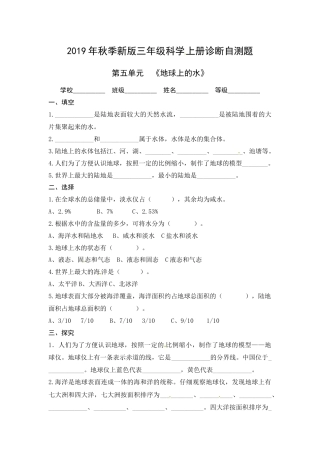 （2019新版）青岛版三年级上册科学第五单元《地球上的水》单元测试卷（无答案）.docx