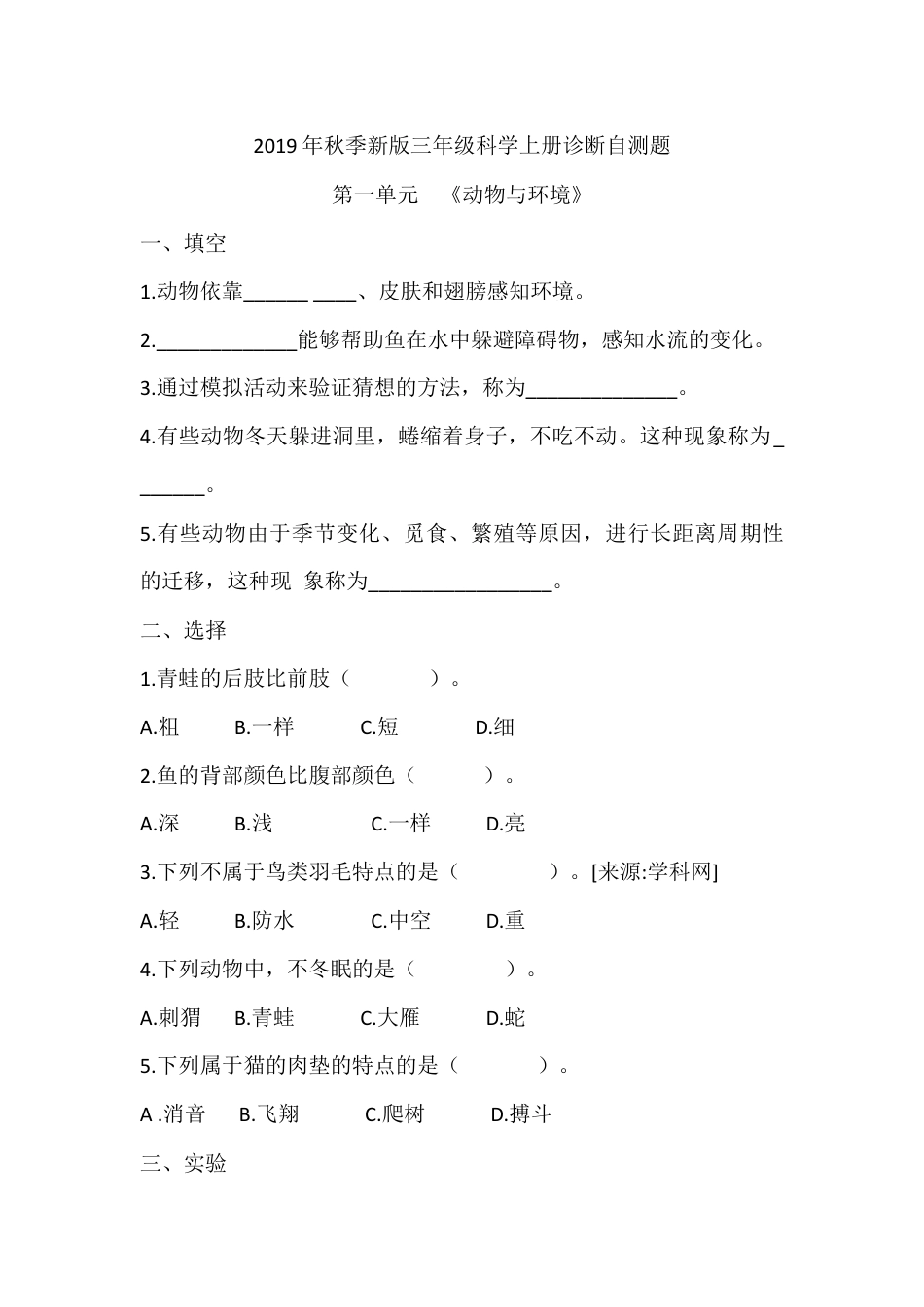 （2019新版）青岛版三年级上册科学第一单元《动物与环境》单元测试卷（无答案）.docx_第1页