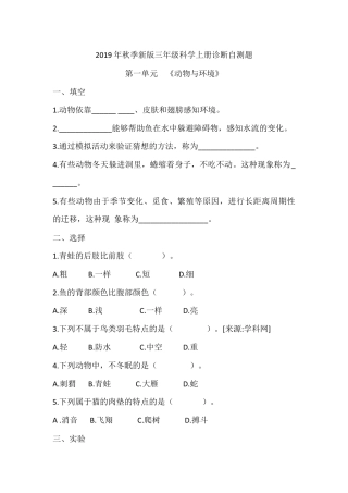 （2019新版）青岛版三年级上册科学第一单元《动物与环境》单元测试卷（无答案）.docx