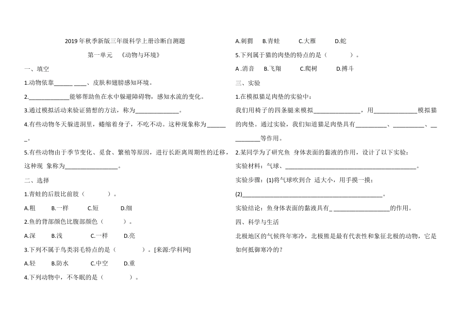 （2019新版）青岛版三年级上册科学全册单元测试题（word图文版；无答案）.docx_第1页