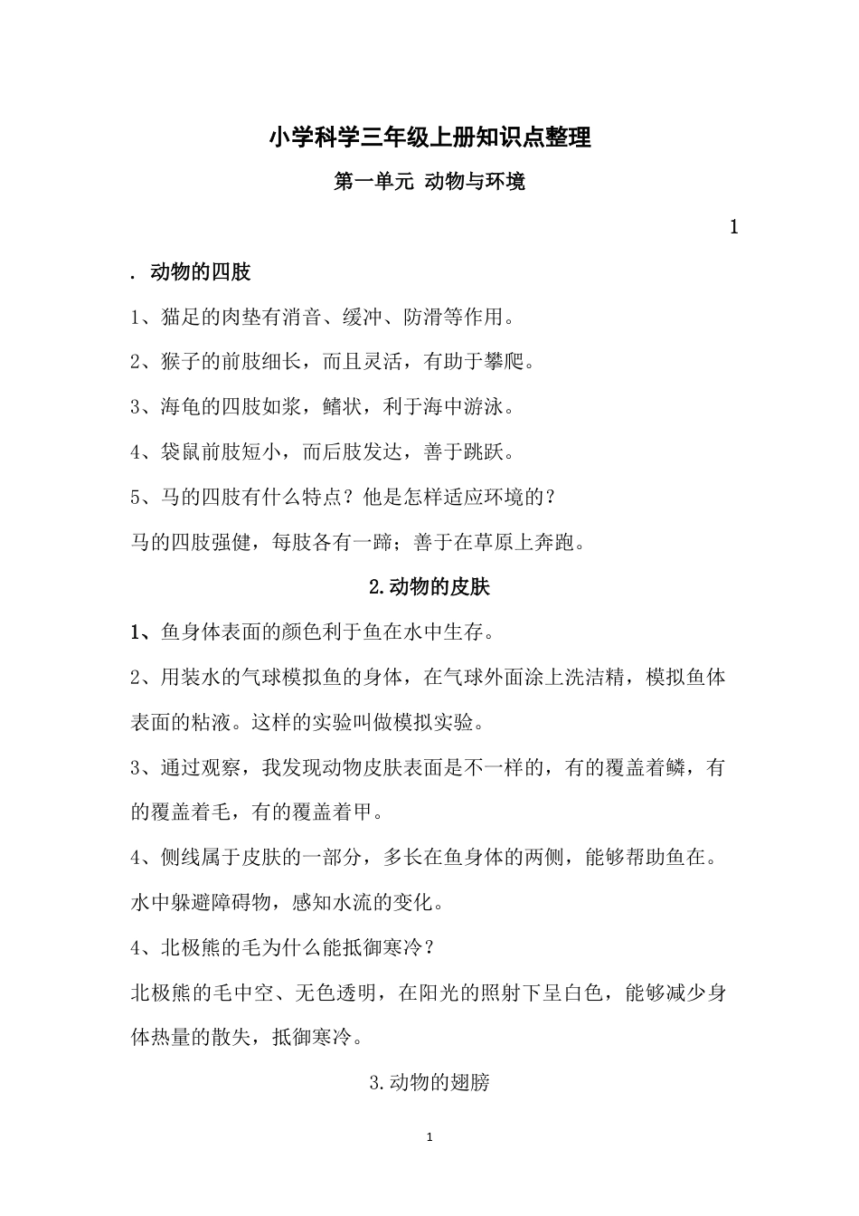 （2019新版）青岛版三年级上册科学知识点归纳整理（期末复习资料）.docx_第1页