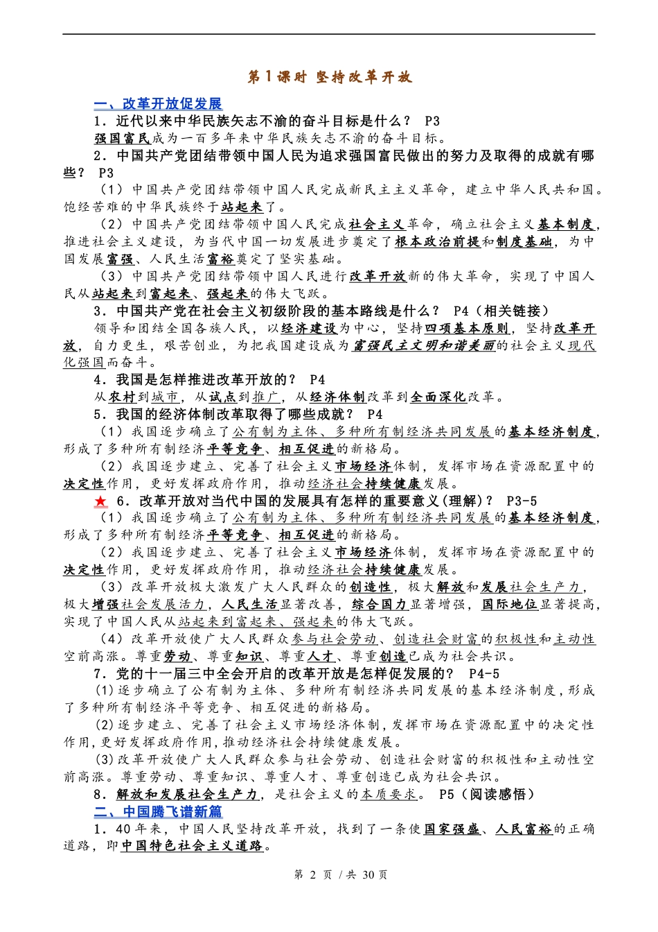 （2019新版）人教部编版九年级上册道德与法治全册知识点归纳汇总（期末总复习,精品）.docx_第2页