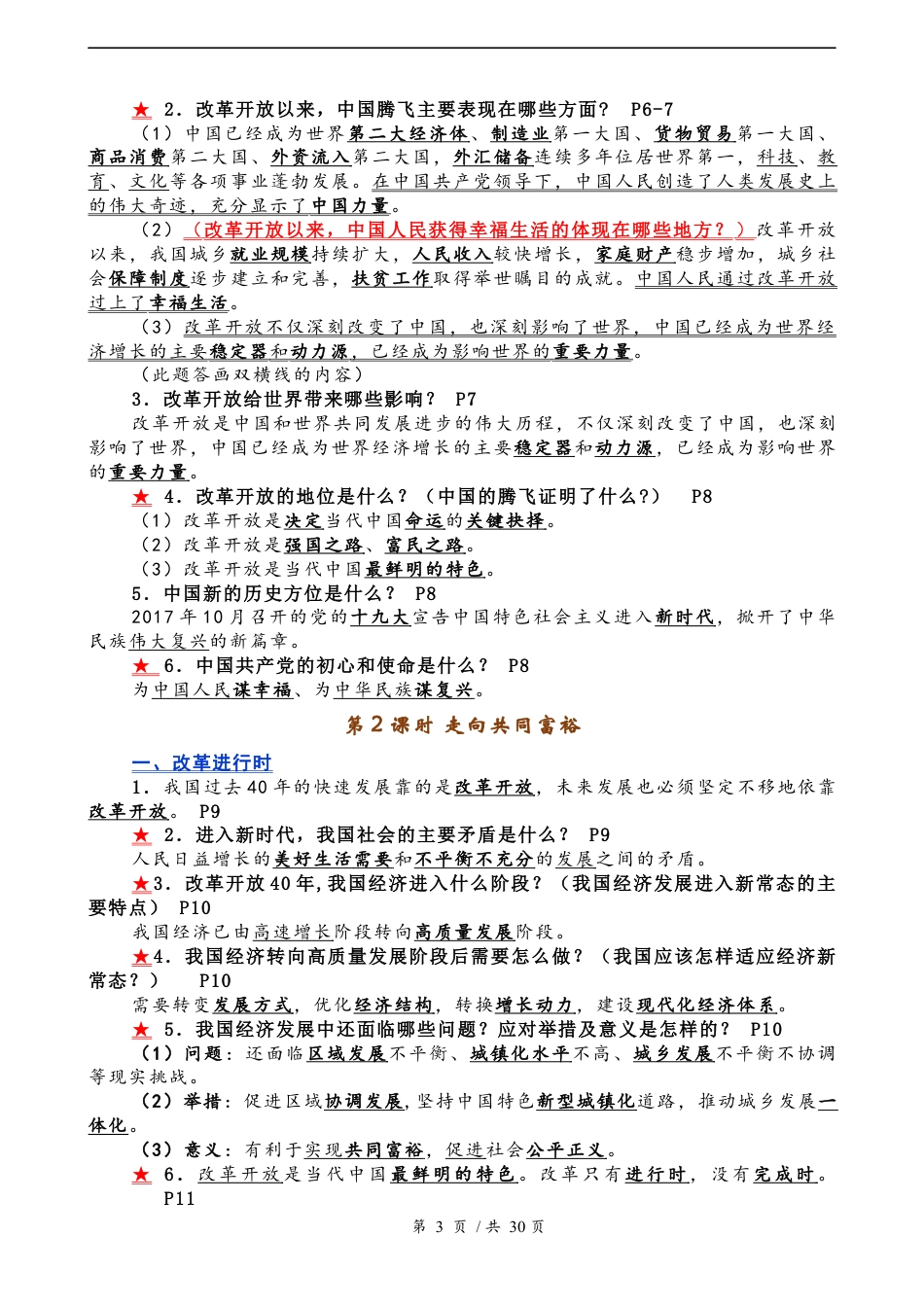 （2019新版）人教部编版九年级上册道德与法治全册知识点归纳汇总（期末总复习,精品）.docx_第3页