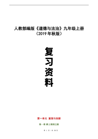 （2019新版）人教部编版九年级上册道德与法治全册知识点归纳汇总（期末总复习,精品）.docx