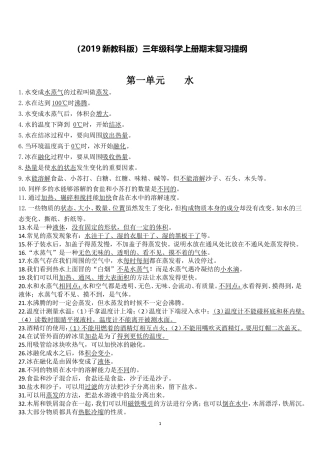 （2019新教科版）三年级科学上册期末复习提纲.doc
