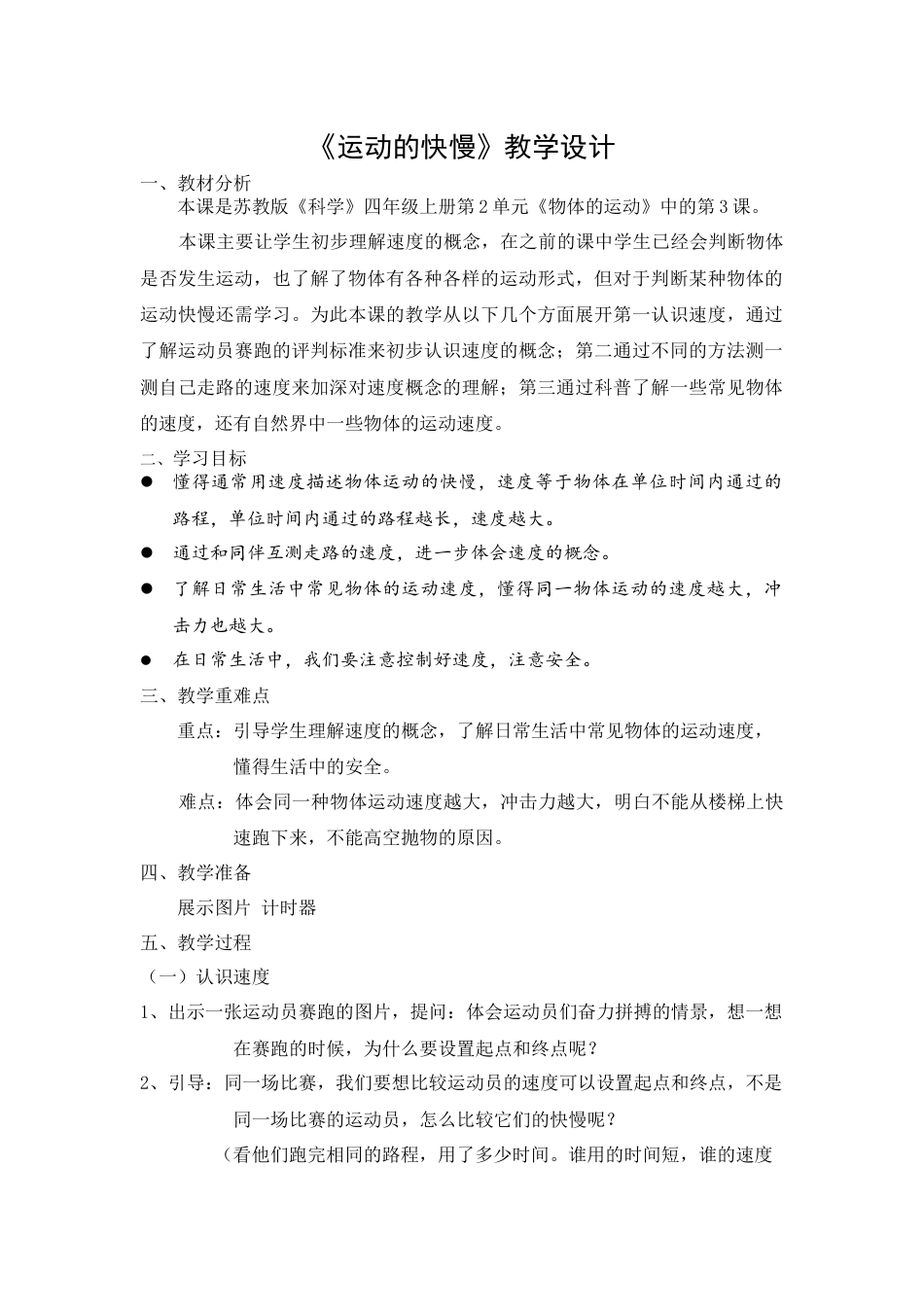 （2020秋）苏教版四年级科学上册2.7运动的快慢 教学设计.docx_第1页