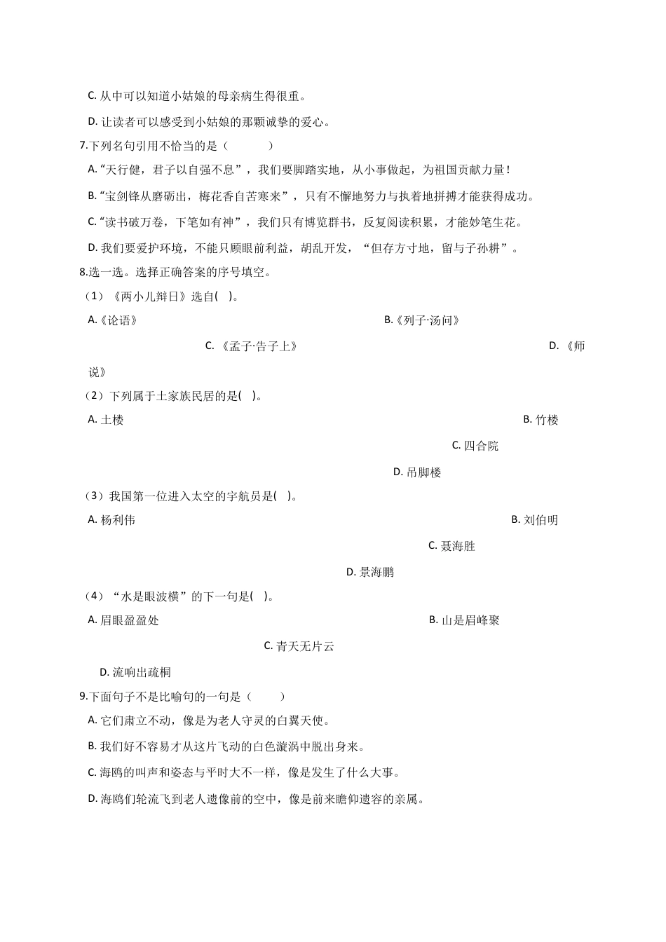 （部编版）六年级下册试卷-2018-2019年小升初语文模拟试卷 (9)解析版（含答案）.doc_第2页
