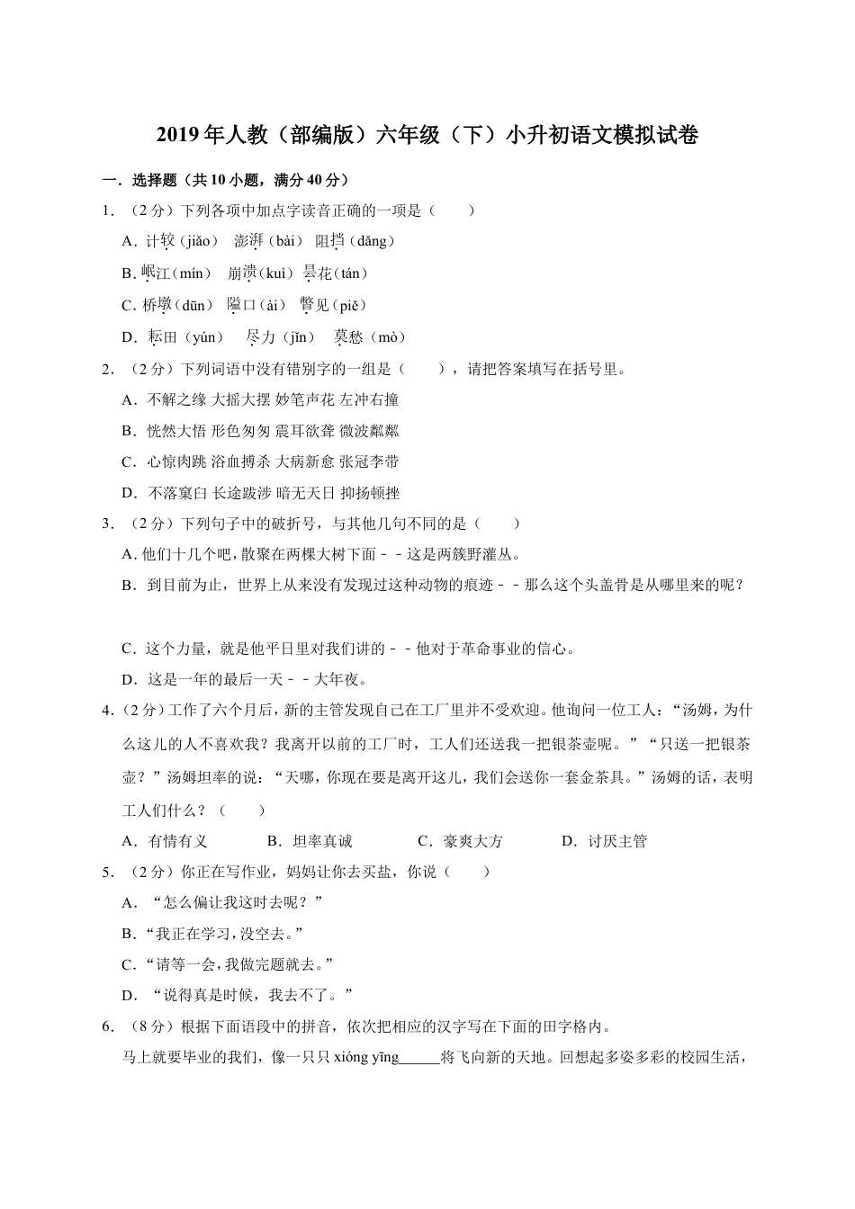 （部编版）六年级下册语文模拟试卷-2019年小升初语文 （解析版）.doc_第1页