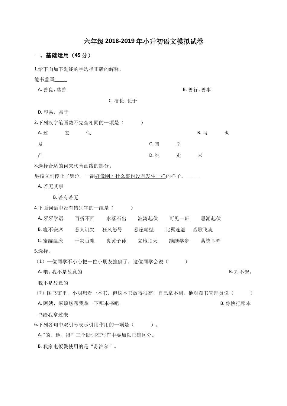 （部编版）六年级下册语文试卷-2018-2019年小升初语文模拟试卷 (10)（解析版含答案）.doc_第1页