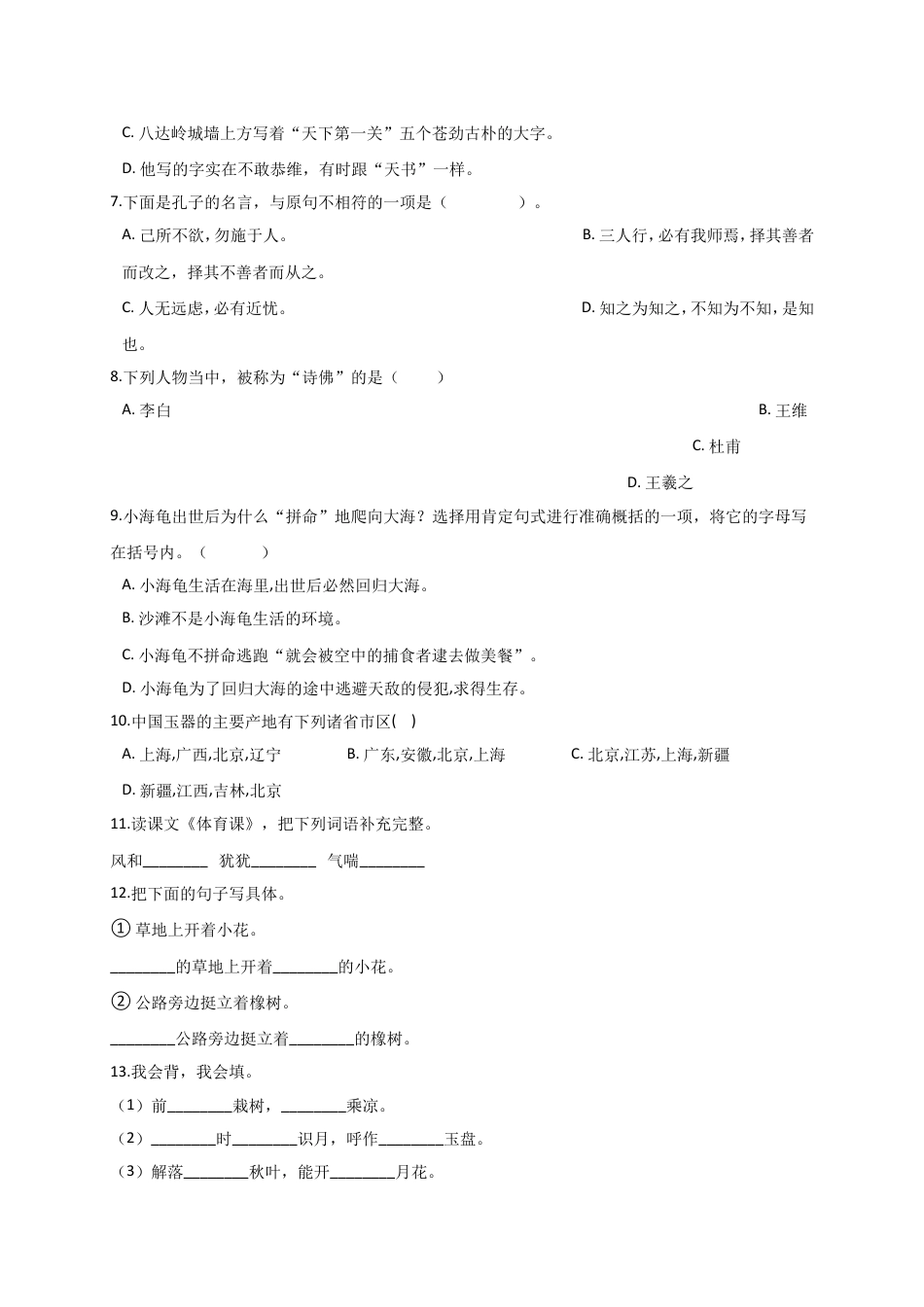 （部编版）六年级下册语文试卷-2018-2019年小升初语文模拟试卷 (10)（解析版含答案）.doc_第2页