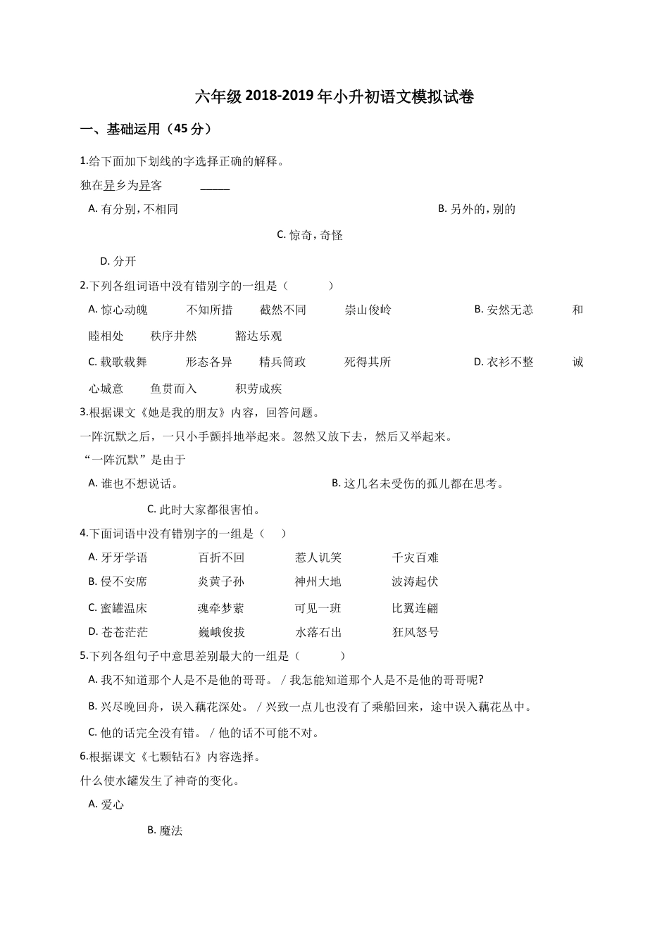 （部编版）六年级下册语文试卷-2018-2019年小升初语文模拟试卷 (11)（解析版含答案）.doc_第1页