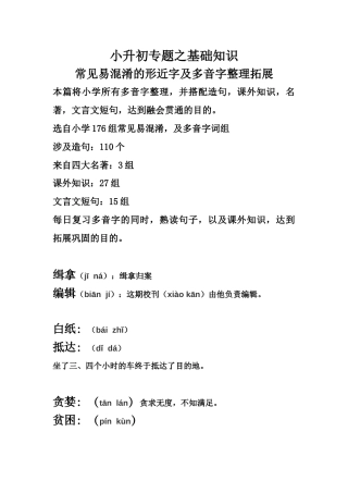 （部编版）六年级下册语文素材-小升初专题之多音字整理拓展.docx