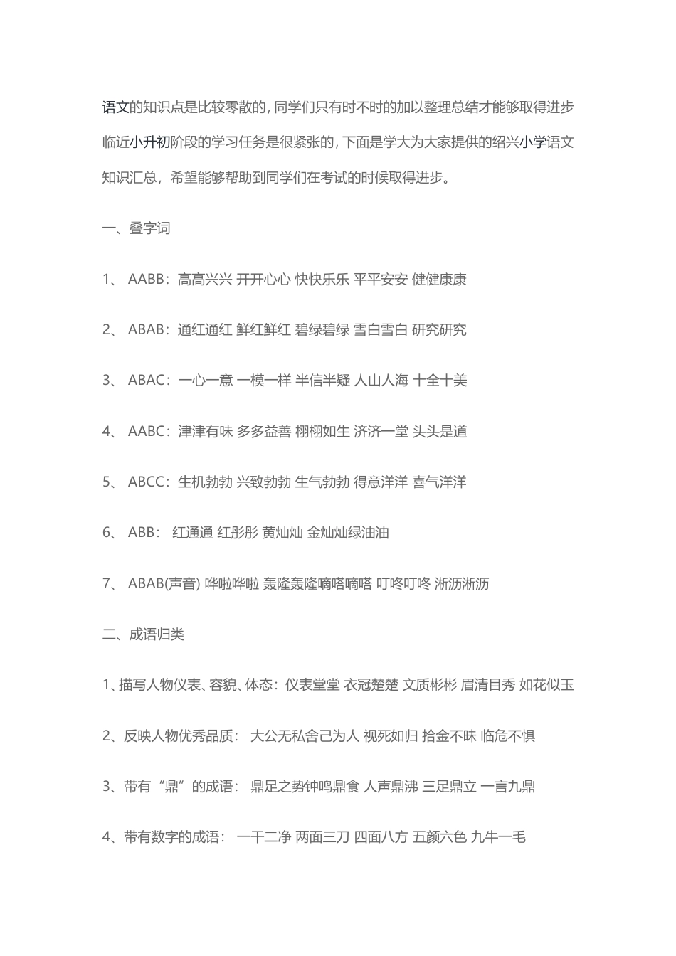 （部编版）六年级下册语文素材-小学语文知识汇总 .doc_第1页