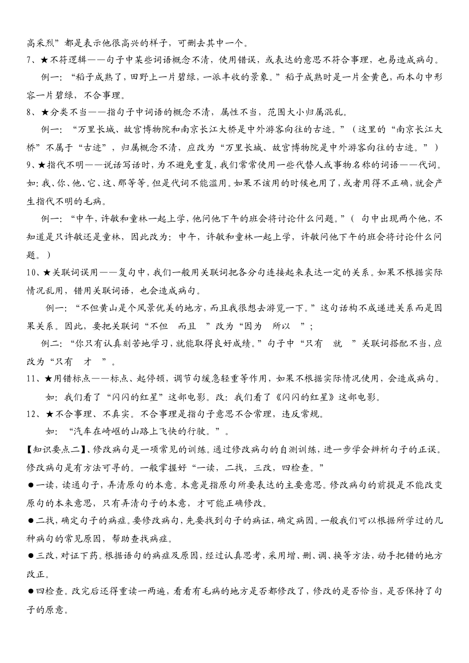 （部编版）六年级下册语文素材-阅读技巧-修改病句（小升初） .doc_第2页