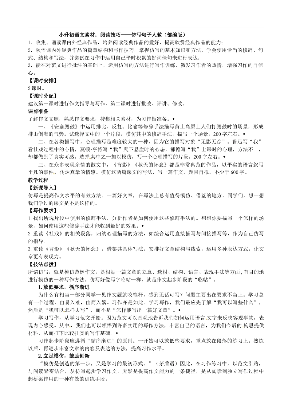 （部编版）小升初语文素材：阅读技巧-仿写句子.docx_第1页