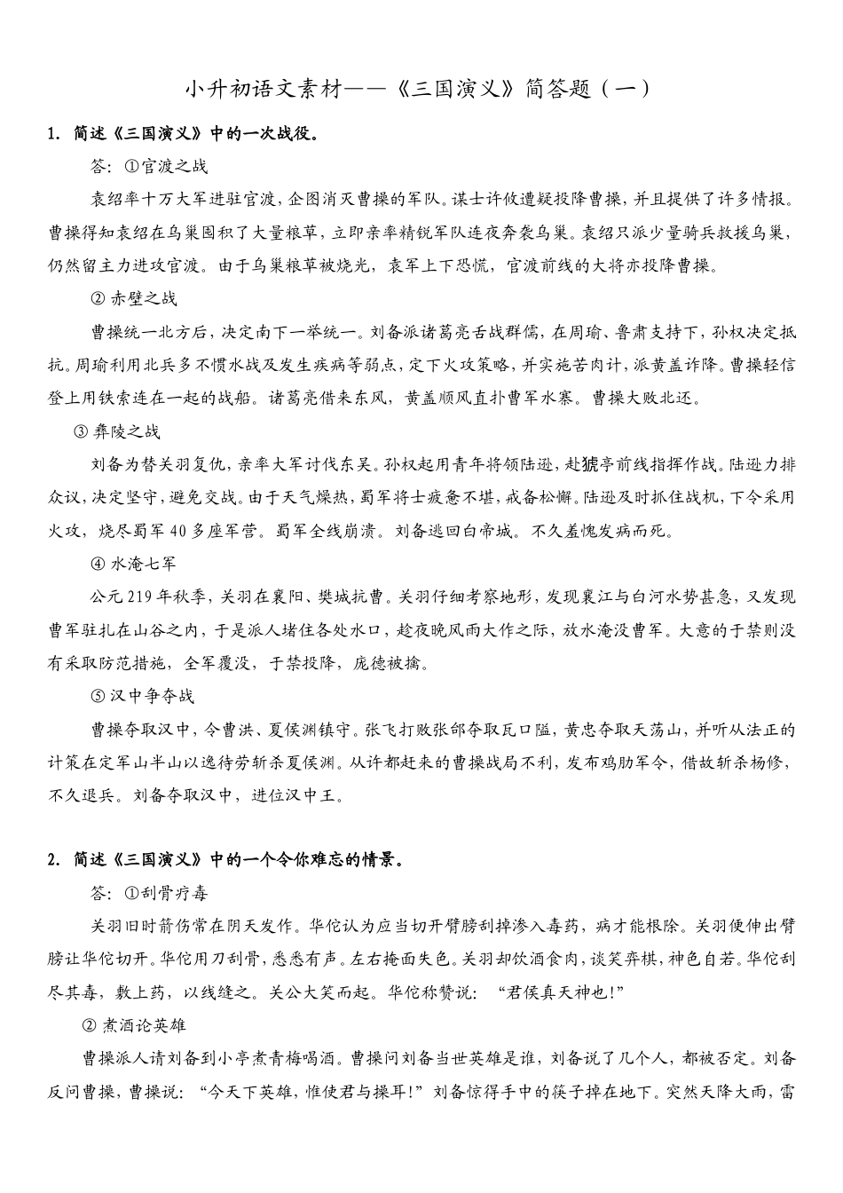 （部编版）小升初语文素材-《三国演义》简答题二.doc_第1页