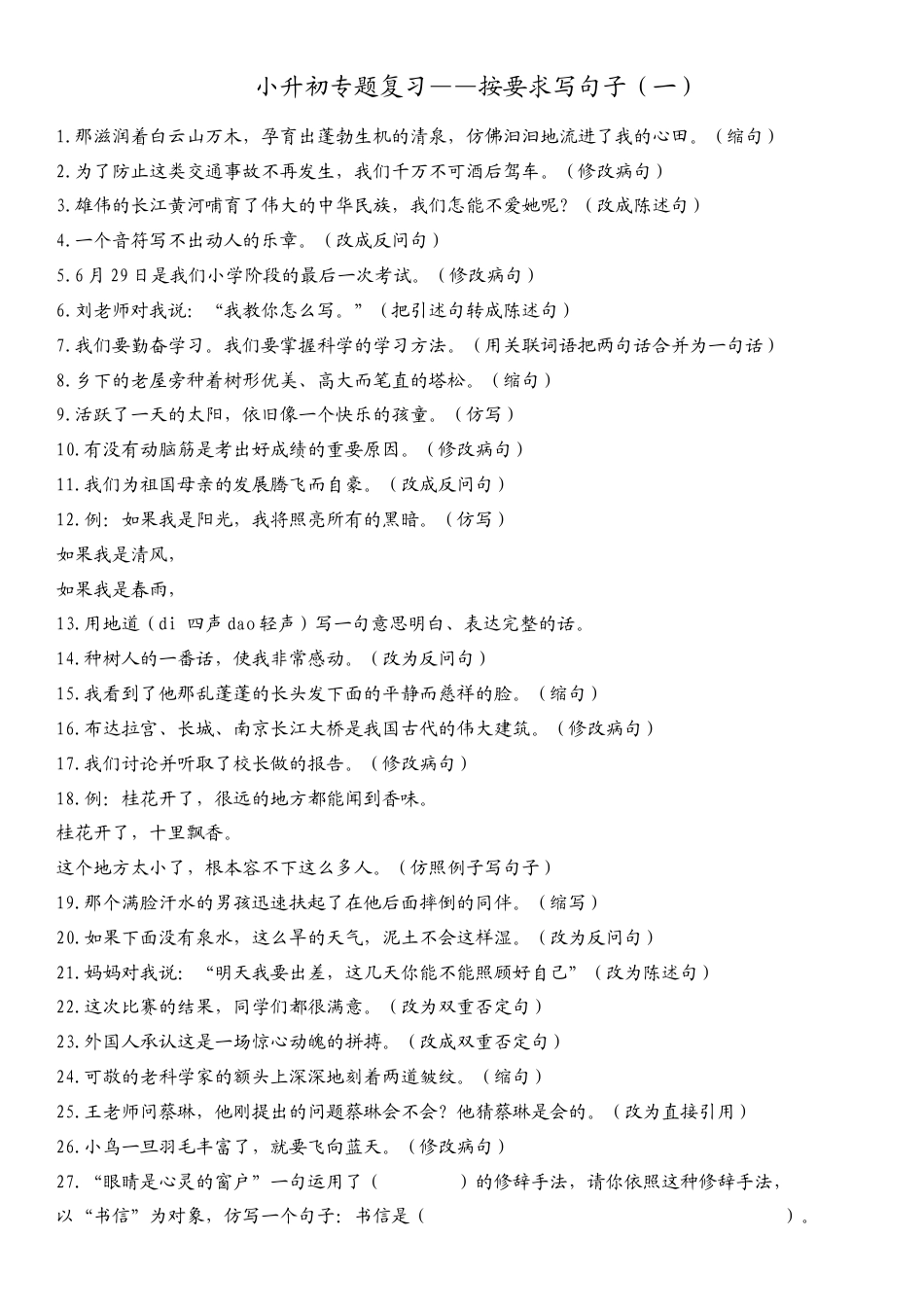 （部编版）小升初语文素材专题复习-按要求写句子（一）.docx_第1页
