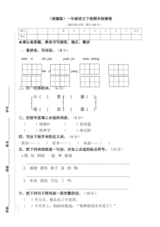（部编版）一年级语文下册期末检测卷（含参考答案）.doc