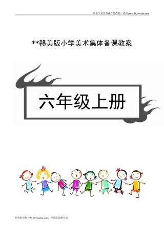 （赣美版）江西版六年级上册美术教案（全册整套,word版）.doc