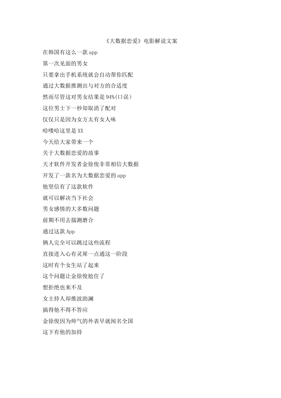 《大数据恋爱》电影解说文案.docx_第1页