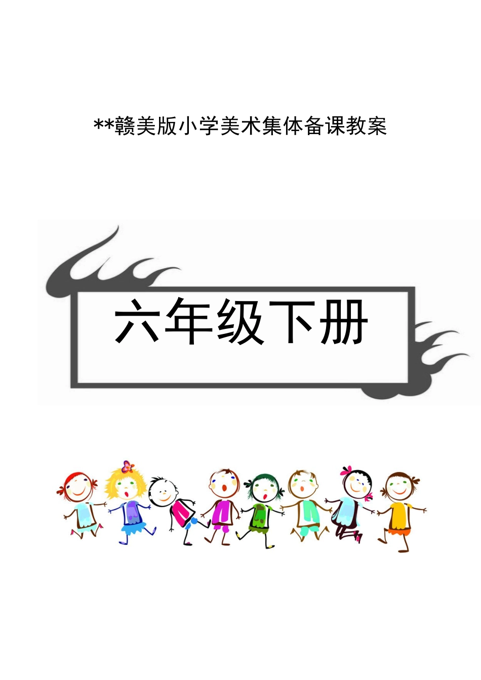 （赣美版）江西版六年级下册美术教案（全册整套,word版）.doc_第1页