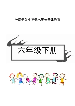 （赣美版）江西版六年级下册美术教案（全册整套,word版）.doc