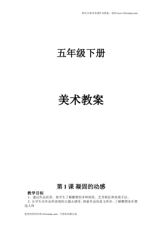 （赣美版）江西版美术五年级下册教案（全册整套,word版）.doc