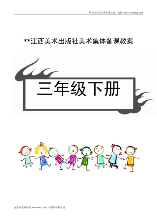 （赣美版）江西版三年级下册美术教案（全册整套,word版）.doc