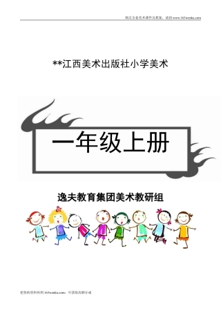 （赣美版）江西版一年级上册美术教案（全册整套,word版）.doc