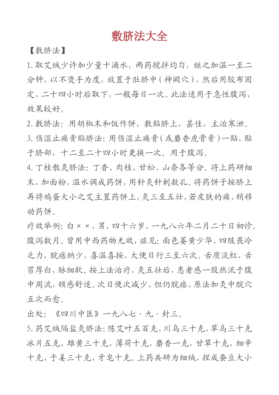 （学习资料）敷脐法大全.doc_第1页