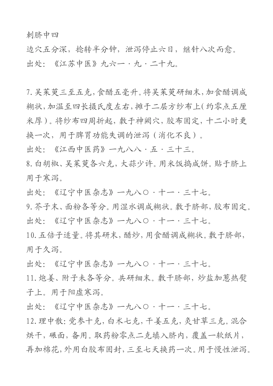 （学习资料）敷脐法大全.doc_第3页