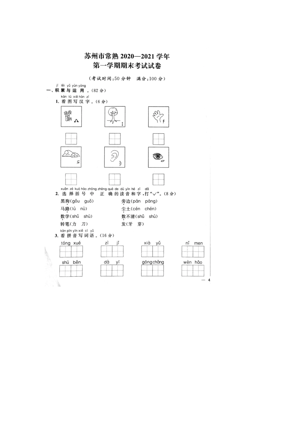 2020年苏州市常熟市一年级第一学期语文期末考试卷+参考答案.docx_第1页