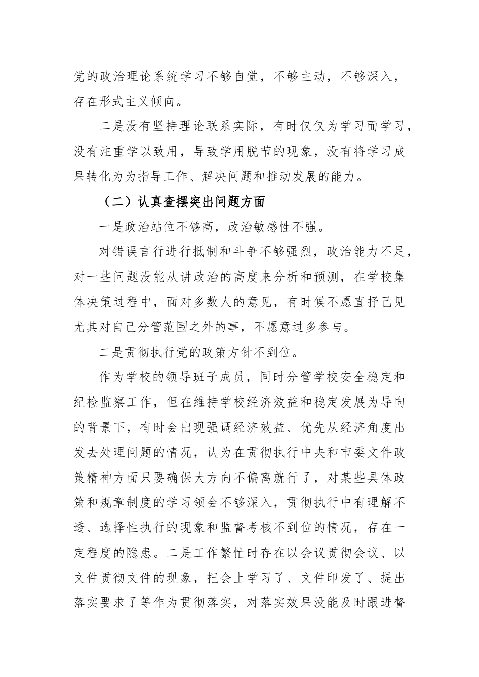 2021.01.27电子版： 某学校常务副校长2020年度民主生活会个人思想剖析材料（2526字）尺寸.docx_第2页
