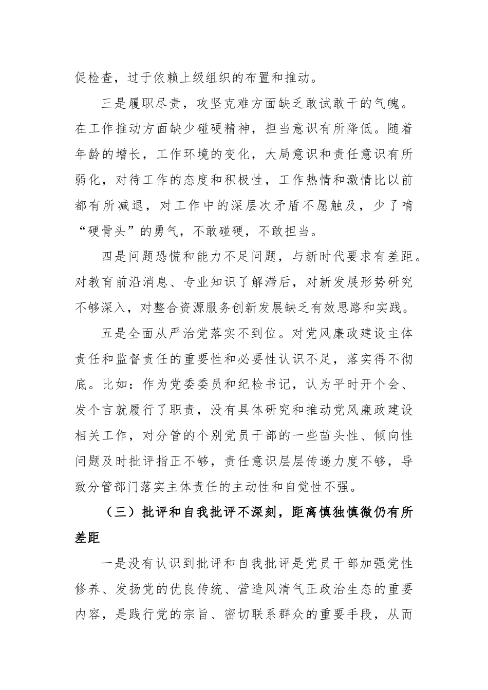 2021.01.27电子版： 某学校常务副校长2020年度民主生活会个人思想剖析材料（2526字）尺寸.docx_第3页