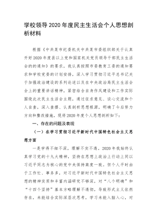2021.01.27电子版： 某学校常务副校长2020年度民主生活会个人思想剖析材料（2526字）尺寸.docx