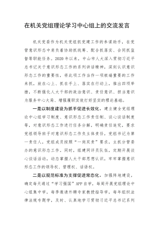 2021.01.27电子版： 在机关党组理论学习中心组上的交流发言（2655字）.docx