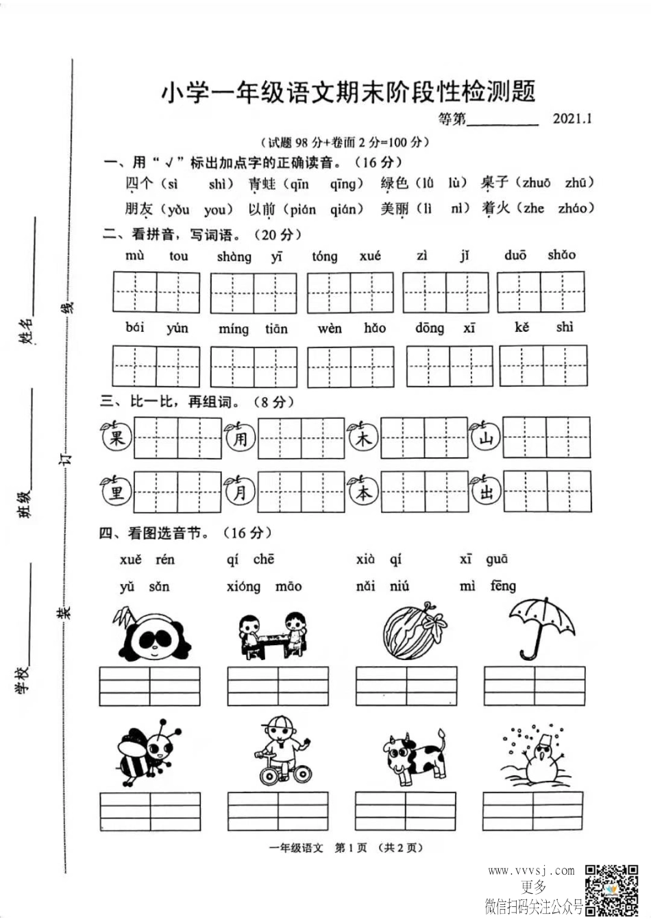 2021-1沭阳小学一年级语文上册期末考试卷.pdf_第1页