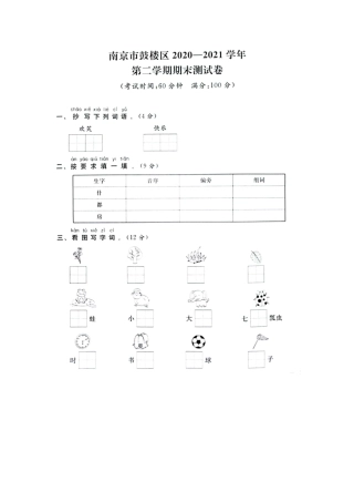 2021年江苏省南京市鼓楼区一年级下册语文期末试卷.docx