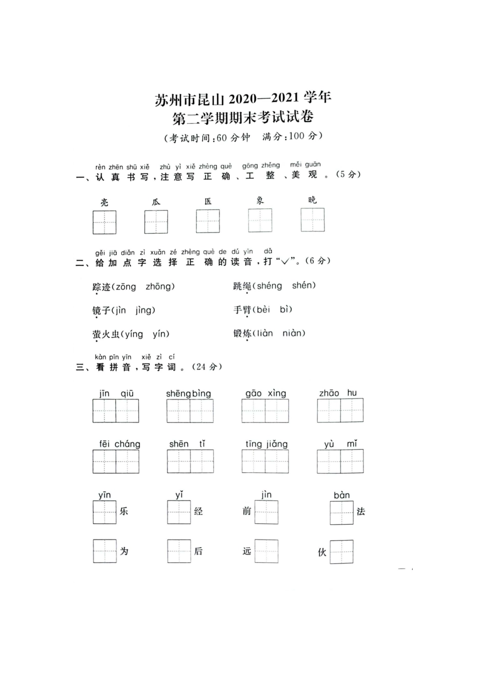 2021年江苏省苏州市昆山一年级下册语文期末试卷+参考答案.docx_第1页