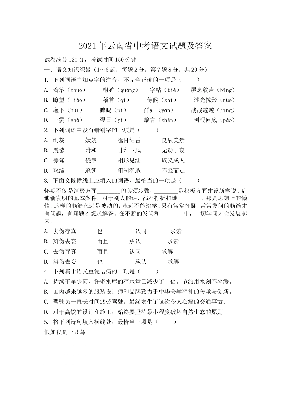 2021年云南省中考语文试题及答案.doc_第1页