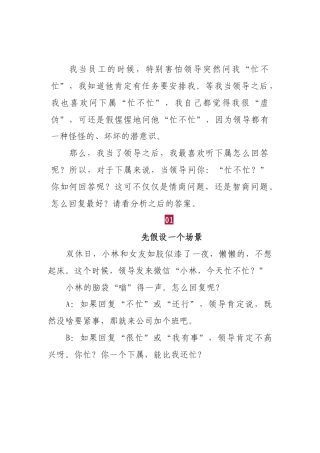 领导问你“忙不忙”，傻瓜才回复“有事吩咐”，用万能话术搞定.docx