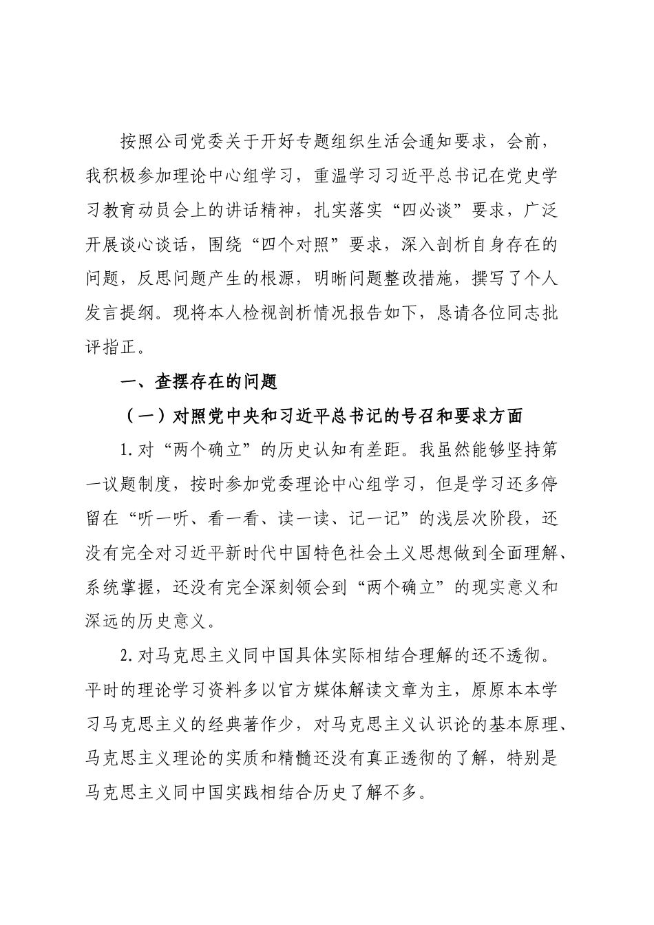 某公司党员2021年组织生活会“四个对照”发言提纲.docx_第1页