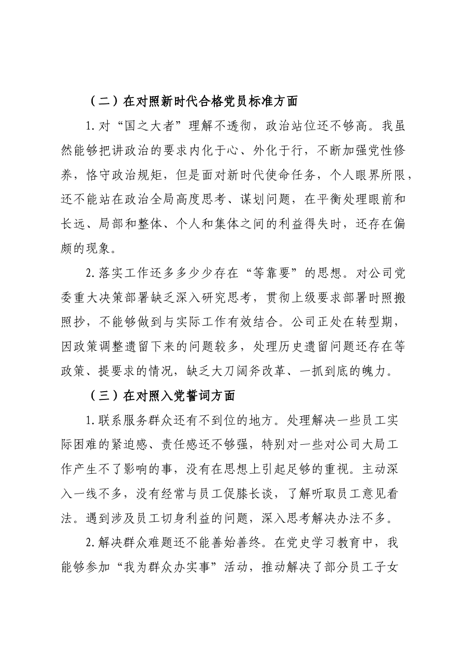某公司党员2021年组织生活会“四个对照”发言提纲.docx_第2页
