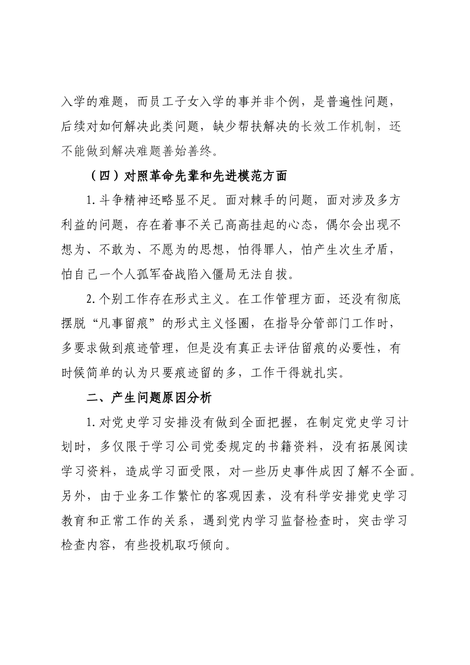 某公司党员2021年组织生活会“四个对照”发言提纲.docx_第3页