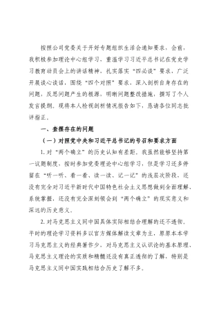 某公司党员2021年组织生活会“四个对照”发言提纲.docx