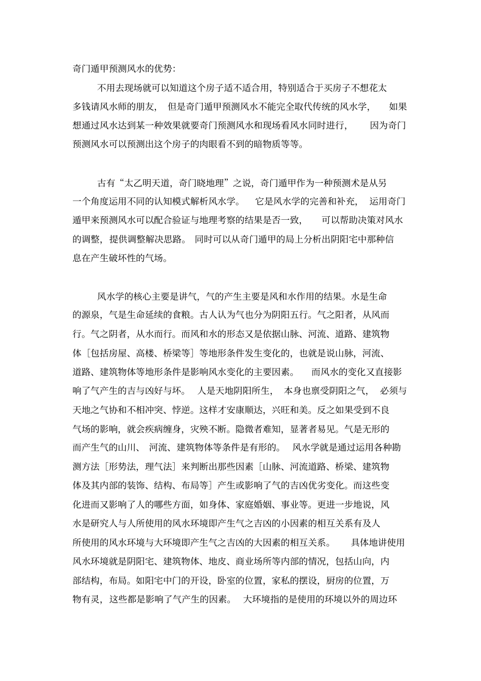 奇门测风水象意内部电子资料.pdf_第1页