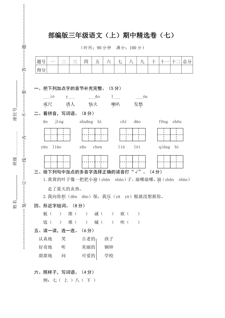人教三年级语文上册期中精选卷（七）【含答案】.doc_第1页