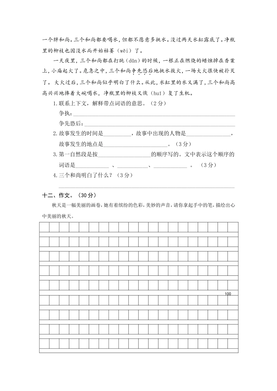 人教三年级语文上册期中精选卷（七）【含答案】.doc_第3页