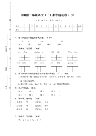 人教三年级语文上册期中精选卷（七）【含答案】.doc